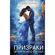 Призраки затонувшего города