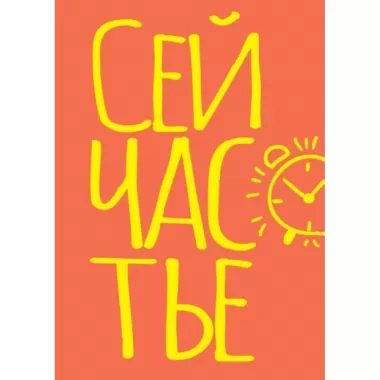 Блокнот в точку. Сейчастье
