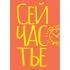 Блокнот в точку. Сейчастье