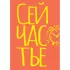 Блокнот в точку. Сейчастье