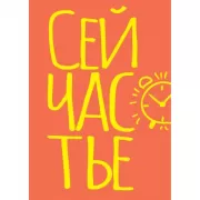 Блокнот в точку. Сейчастье