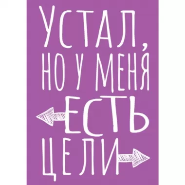 Блокнот в точку. Устал, но у меня есть цели