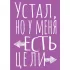 Блокнот в точку. Устал, но у меня есть цели