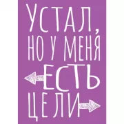 Блокнот в точку. Устал, но у меня есть цели
