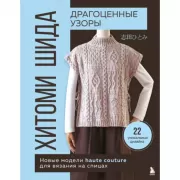 Драгоценные узоры Хитоми Шида. Новые модели haute couture для вязания на спицах. 22 уникальных дизайна