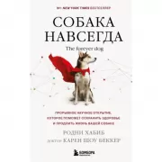 Собака навсегда. The forever Dog. Прорывное научное открытие, которое поможет сохранить здоровье и продлить жизнь вашей собаке