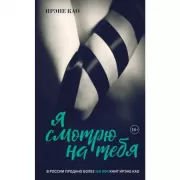 Я смотрю на тебя