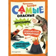 Самые опасные динозавры, современные животные и природные явления