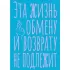 Блокнот в точку. Эта жизнь обмену и возврату не подлежит
