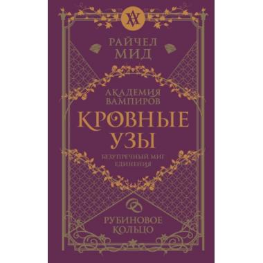 Кровные узы. Книга 6. Рубиновое кольцо