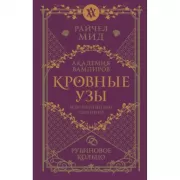 Кровные узы. Книга 6. Рубиновое кольцо