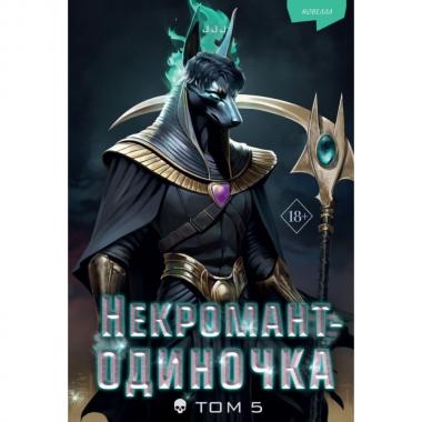 Некромант-одиночка. Новелла. Том 5