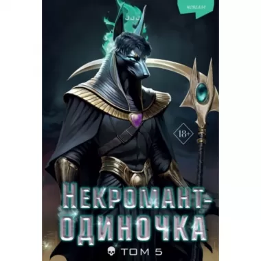 Некромант-одиночка. Новелла. Том 5