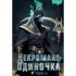 Некромант-одиночка. Новелла. Том 5