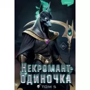 Некромант-одиночка. Новелла. Том 5