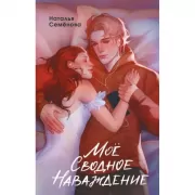 Мое сводное наваждение