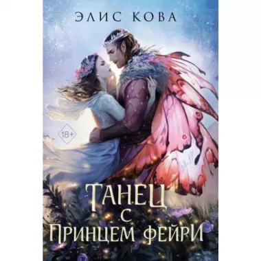 Узы магии. Танец с принцем фейри