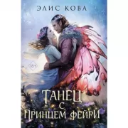 Узы магии. Танец с принцем фейри