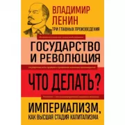 Государство и революция. Что делать? Империализм, как высшая стадия капитализма