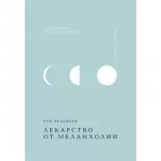 Лекарство от меланхолии