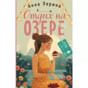 Отдых на озере