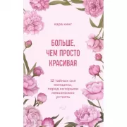 Больше, чем просто красивая. 12 тайных сил женщины, перед которыми невозможно устоять