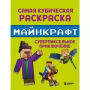 Самая кубическая раскраска Майнкрафт. Супер пиксельное приключение