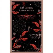 Бал Сатаны. Русская мистика