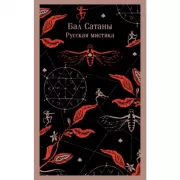 Бал Сатаны. Русская мистика