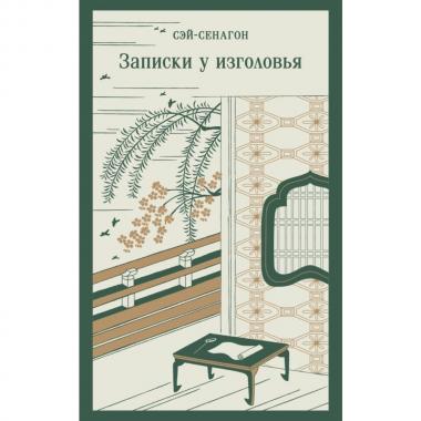 Записки у изголовья