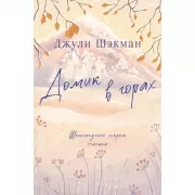 Домик в горах