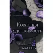 Коварная одержимость
