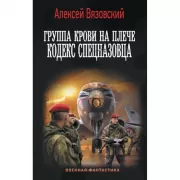 Группа крови на плече. Кодекс спецназовца