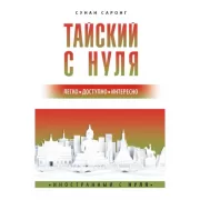 Тайский с нуля