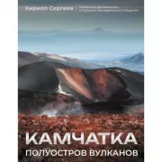 Камчатка - полуостров вулканов