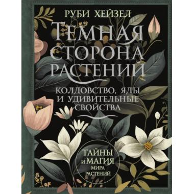 Темная сторона растений: колдовство, яды и удивительные свойства