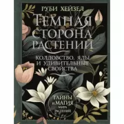 Темная сторона растений: колдовство, яды и удивительные свойства