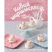 Кавай маршмеллоу, пока горячо! Книга рецептов с ароматом любимого лакомства