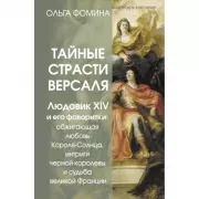 Тайные страсти Версаля. Людовик XIV и его фаворитки: обжигающая любовь Короля-Солнца, интриги черной королевы и судьба великой Франции
