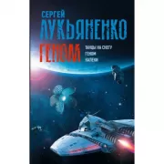 Танцы на снегу. Геном. Калеки