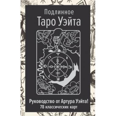 Подлинное Таро Уэйта