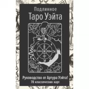 Подлинное Таро Уэйта