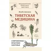 Тибетская медицина: современные практики здоровья