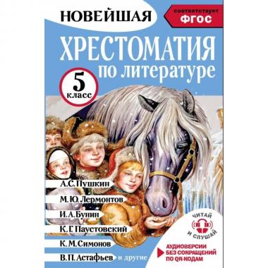 Хрестоматия по литературе. 5 класс (+ аудиоверсии по QR-коду)