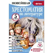Хрестоматия по литературе. 5 класс. Аудиоверсии по QR-коду
