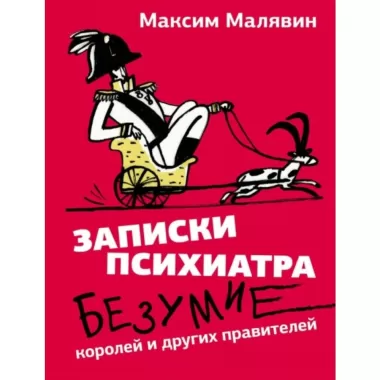 Записки психиатра. Безумие королей и других правителей