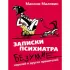 Записки психиатра. Безумие королей и других правителей