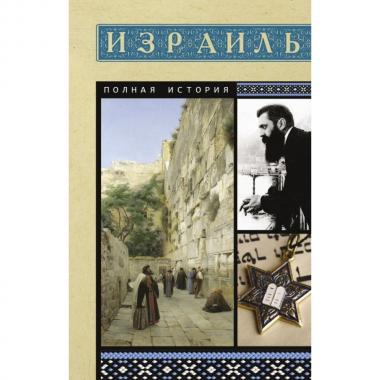 Израиль. Полная история