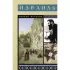 Израиль. Полная история