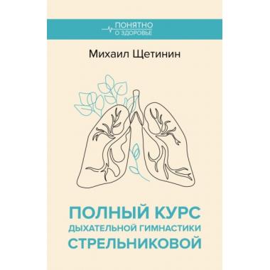 Полный курс дыхательной гимнастики Стрельниковой